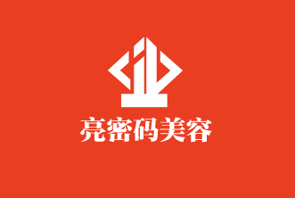 亮密碼美容加盟