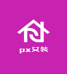 px女裝加盟