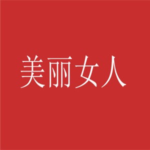 美麗女人中藥護膚品加盟