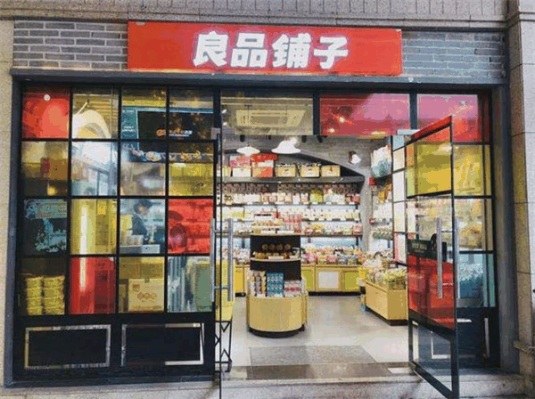 良品鋪?zhàn)有蓍e零食