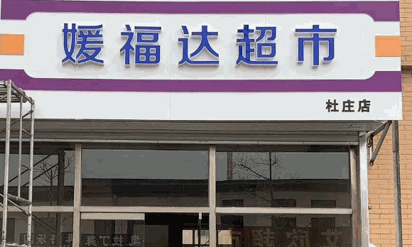 媛福達(dá)零食