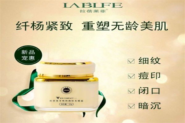 拉蓓萊菲化妝品加盟