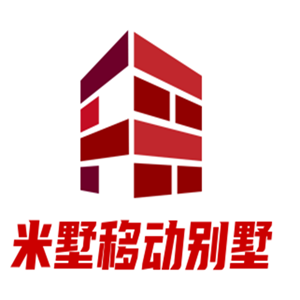 米墅移動(dòng)別墅加盟