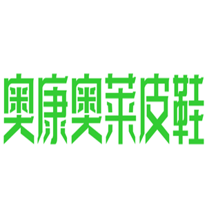 奧康奧萊皮鞋加盟