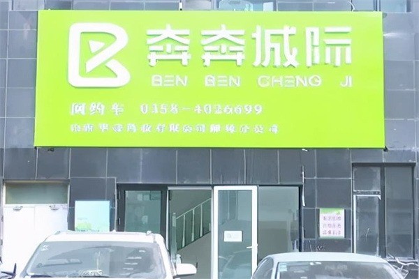 奔奔城際加盟