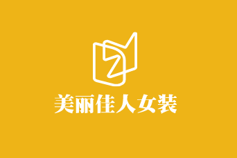 美麗佳人女裝加盟
