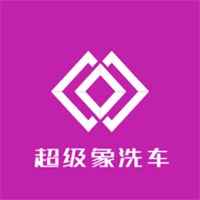 超級(jí)象洗車加盟