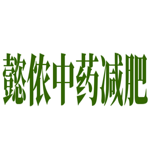 懿儂中藥減肥加盟