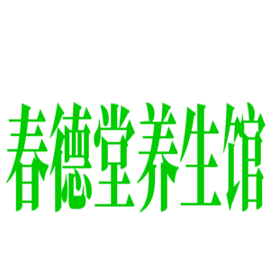 春德堂養(yǎng)生館加盟