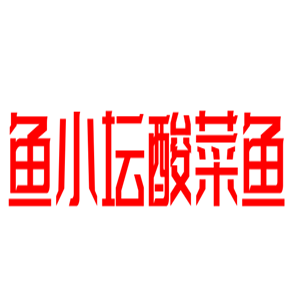魚小壇酸菜魚加盟