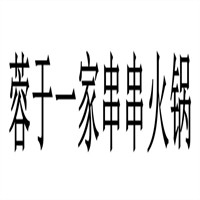 蓉于一家串串火鍋加盟