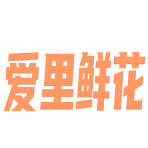 愛里鮮花加盟