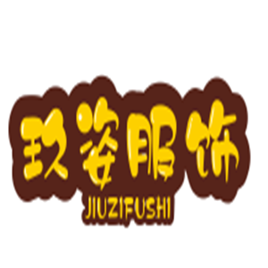 玖姿服飾加盟