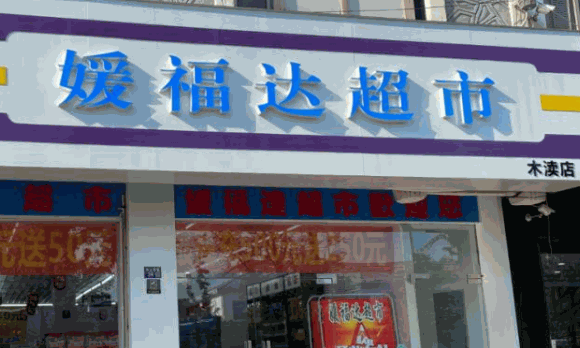 媛福達零食