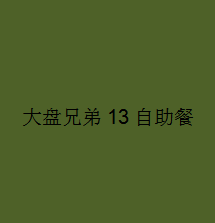 大盤兄弟13自助餐加盟