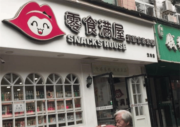 零食滿屋