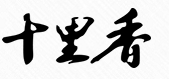 十里香酒加盟
