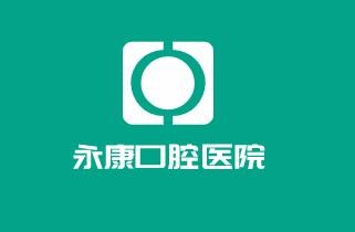 永康口腔醫(yī)院加盟