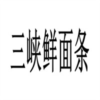 三峽鮮面條加盟