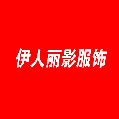 伊人麗影服飾加盟