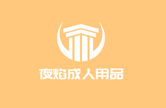 夜焰成人用品加盟
