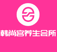 韓尚宮養(yǎng)生會(huì)所加盟