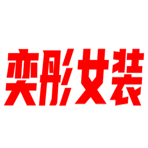 奕彤女裝加盟