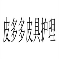 皮多多皮具護(hù)理加盟