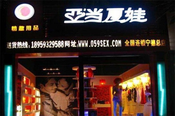 亞當夏娃情趣用品加盟