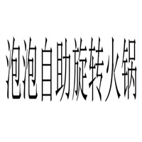 泡泡自助旋轉(zhuǎn)火鍋加盟