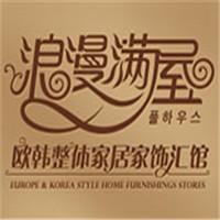 浪漫滿(mǎn)屋家居裝飾加盟
