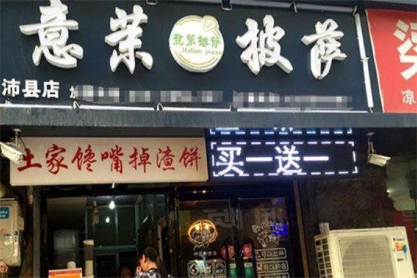 意茉披薩店加盟