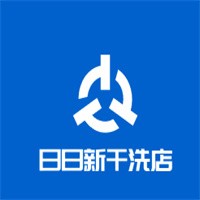 日日新干洗店加盟