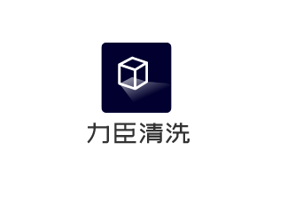 力臣清洗加盟