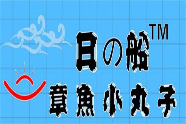 日的船章魚(yú)小丸子加盟