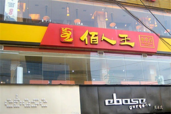 伯人王串串香加盟