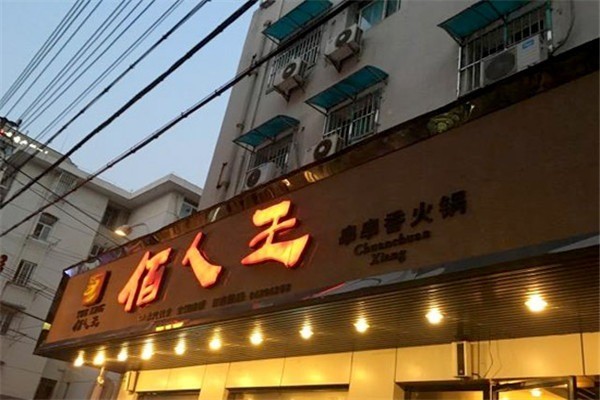 伯人王串串香加盟