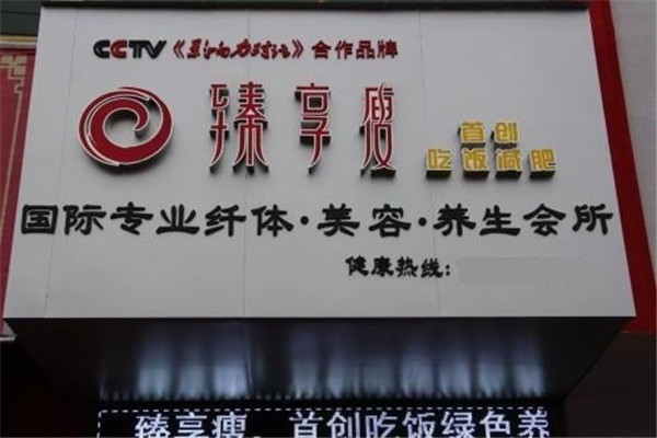 臻享瘦紅寶石減肥加盟