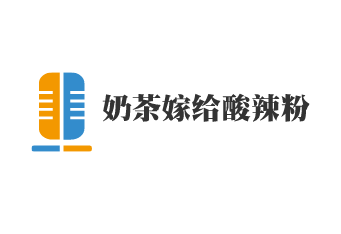 奶茶嫁給酸辣粉加盟