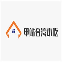 甲站臺(tái)灣小吃加盟