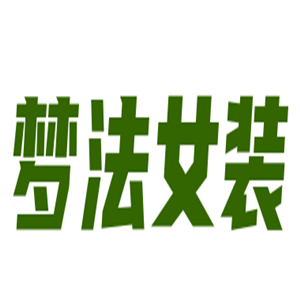 夢(mèng)法女裝加盟