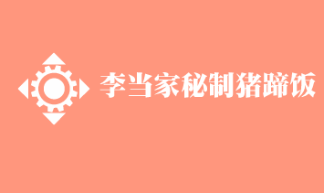 李當(dāng)家秘制豬蹄飯加盟