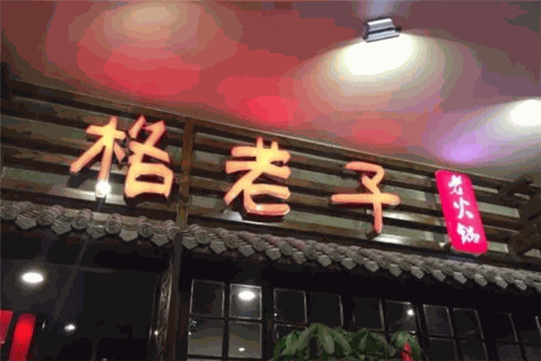 格老子老火鍋