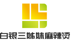 白銀三姊妹麻辣燙加盟