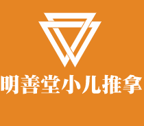 明善堂小兒推拿加盟