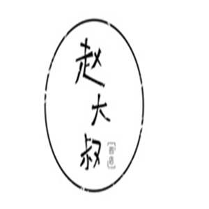 趙大叔的店奶茶加盟