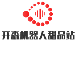 開森機器人甜品加盟