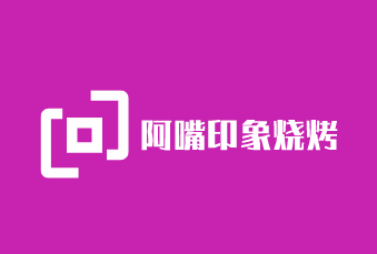 阿嘴印象燒烤加盟