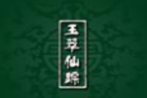 玉翠仙蹤翡翠加盟
