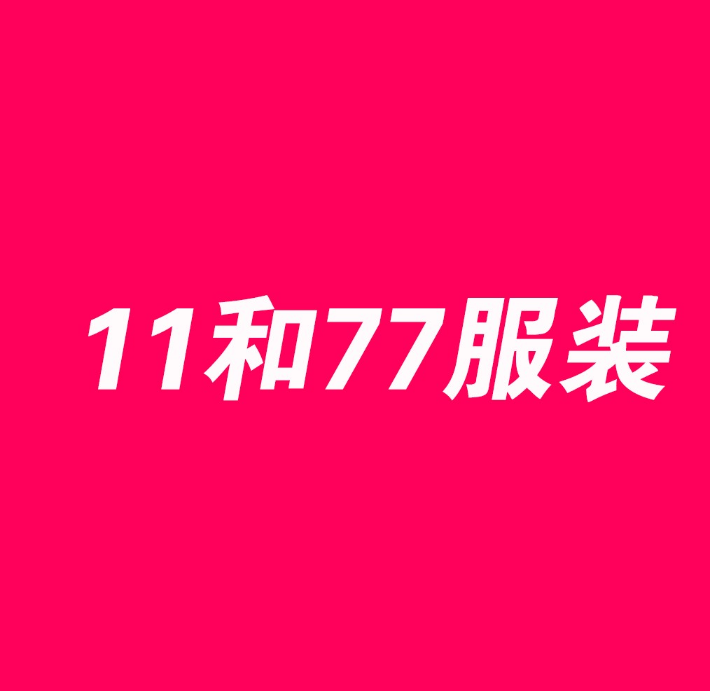 11和77服裝加盟